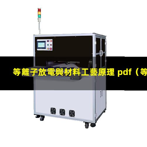 等離子放電與材料工藝原理 pdf